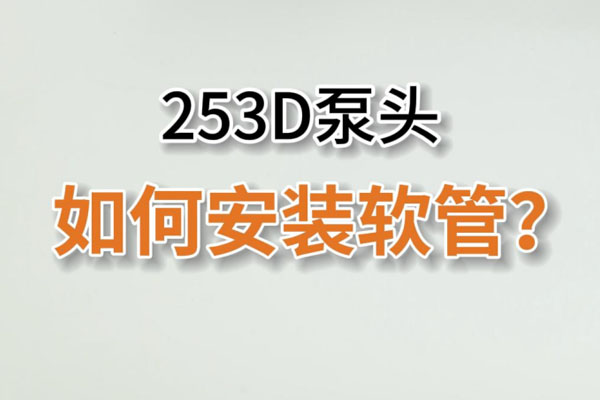 253D蠕動(dòng)泵頭如何換管？